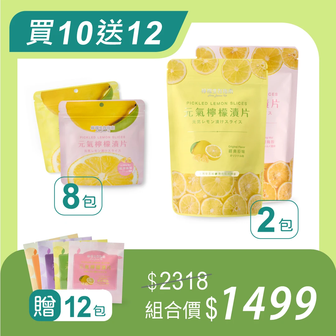 【酸甜自由組】元氣檸檬漬片買10送12｜指定任選