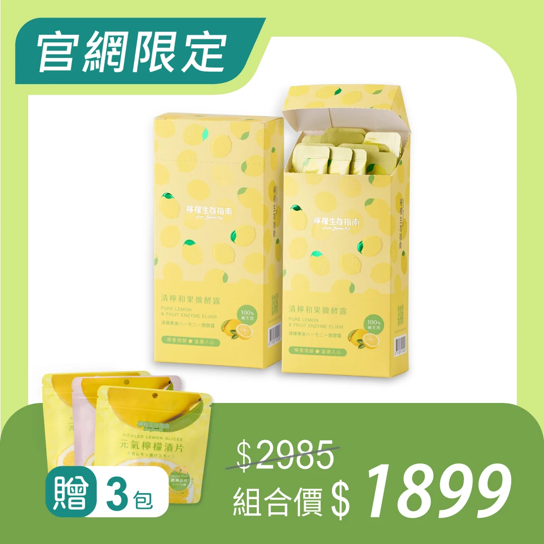 【清檸和果微酵露 輕盈2入組】送檸檬漬片35g三包