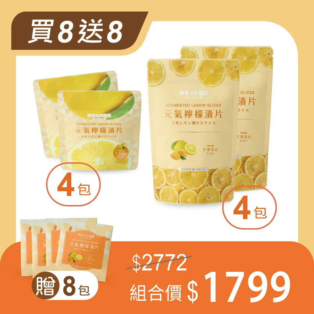 【夏末芒果季】芒果口味檸檬漬片買8送8
