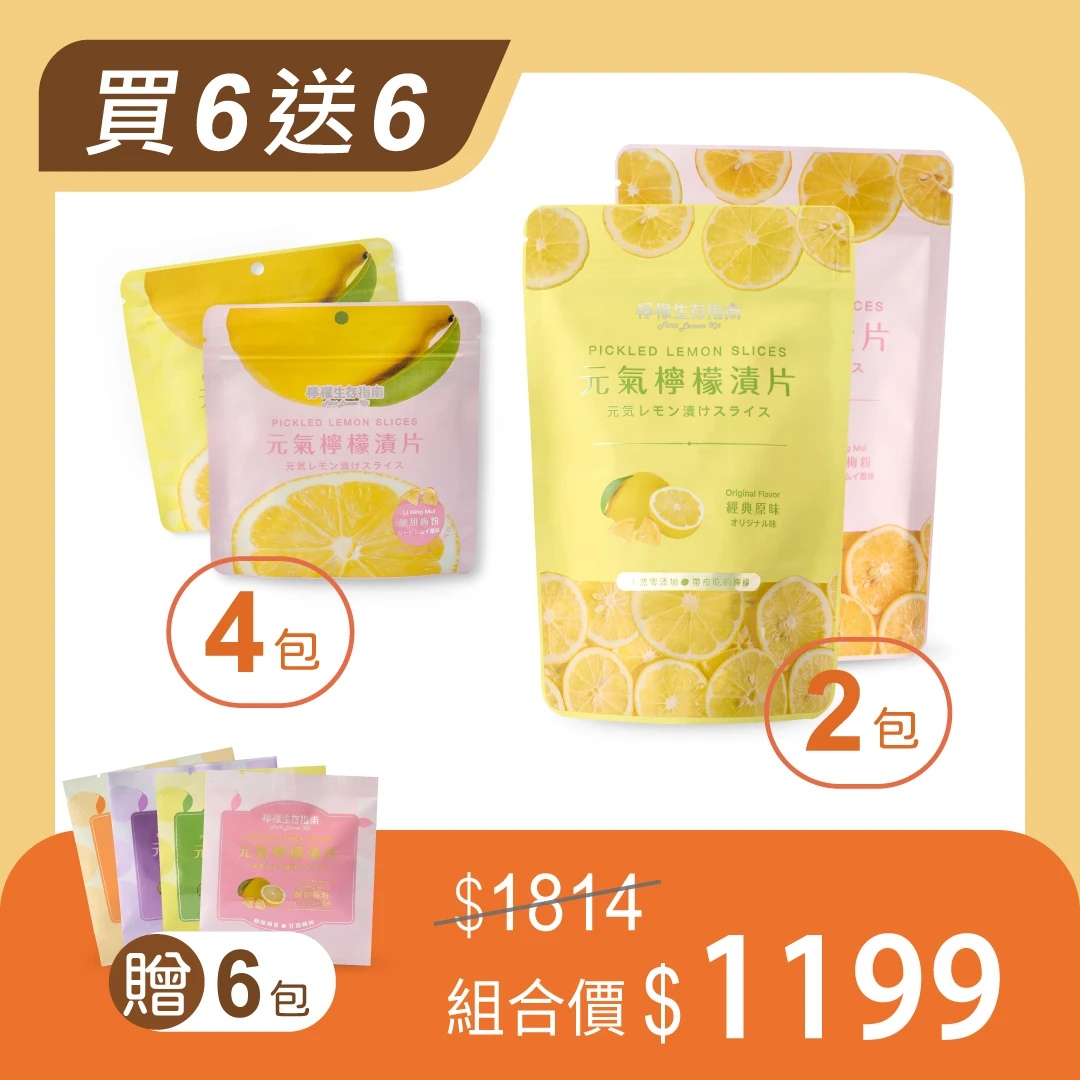 【舒心常備組】元氣檸檬漬片買6送6