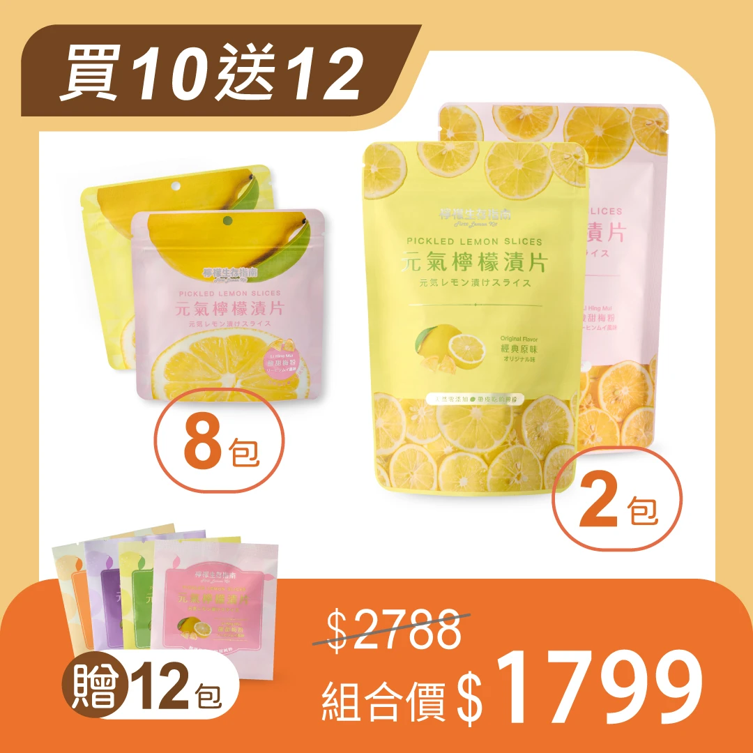 【酸甜自由組】元氣檸檬漬片買10送12｜指定任選