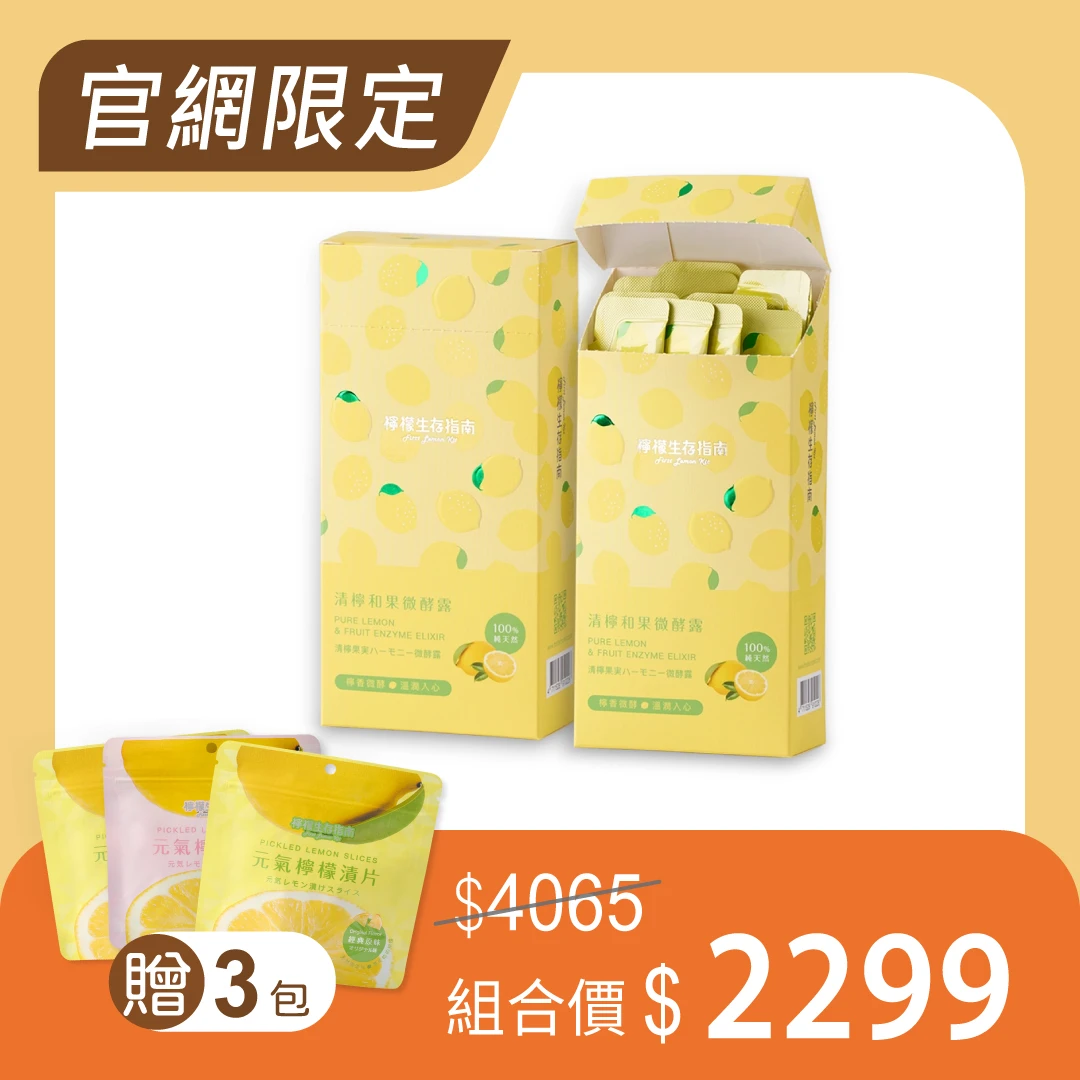 【清檸和果微酵露 輕盈2入組】送檸檬漬片35g三包