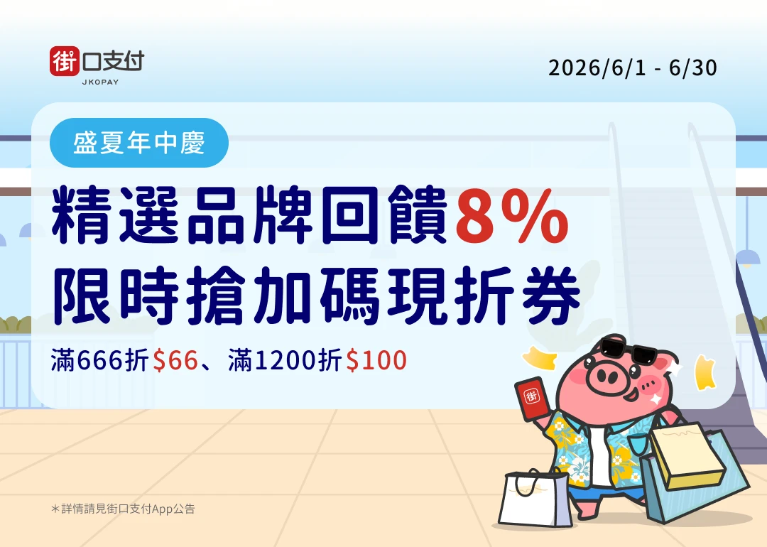 ONDU x 街口支付6月強檔活動-最高20%回饋