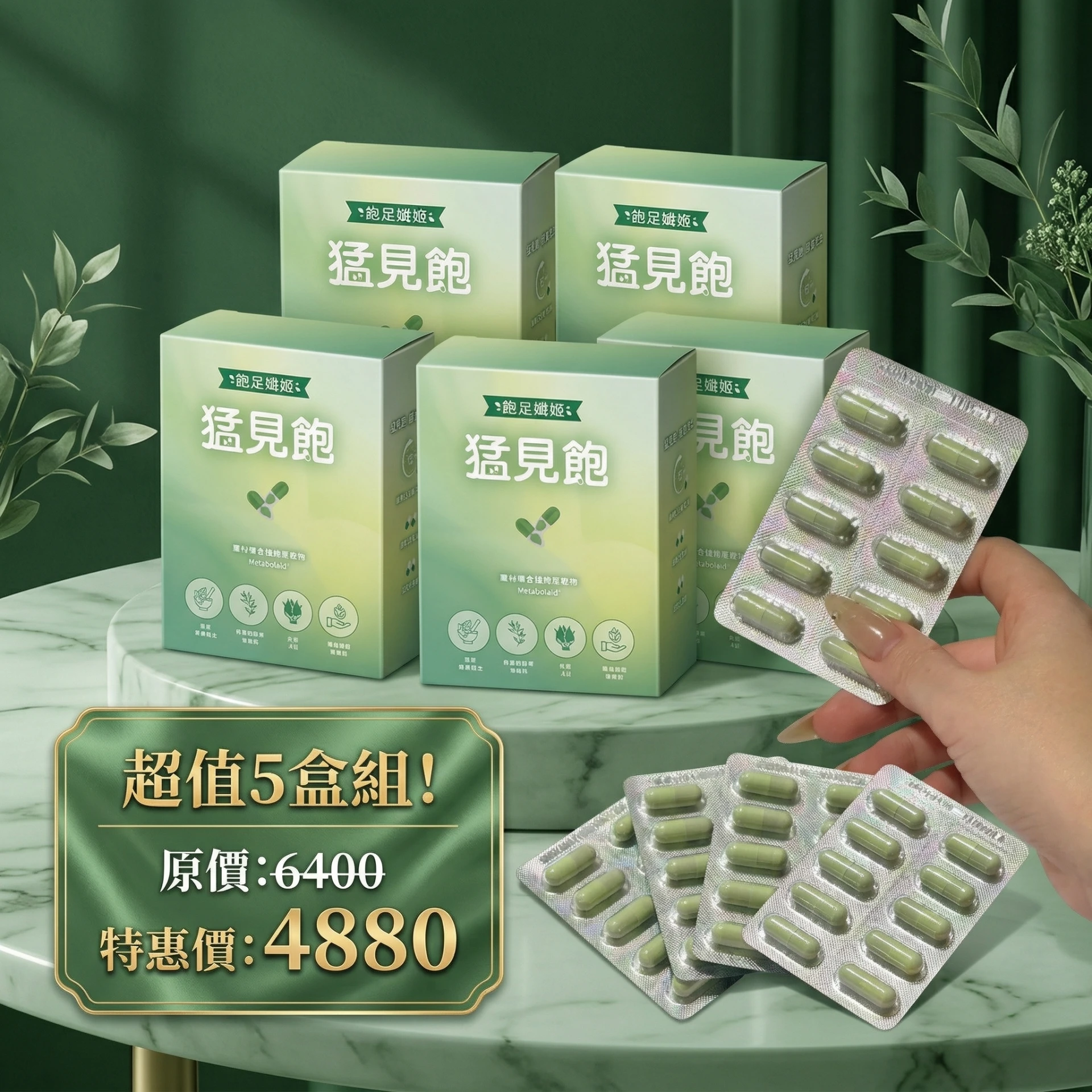 猛見飽膠囊-五入組
