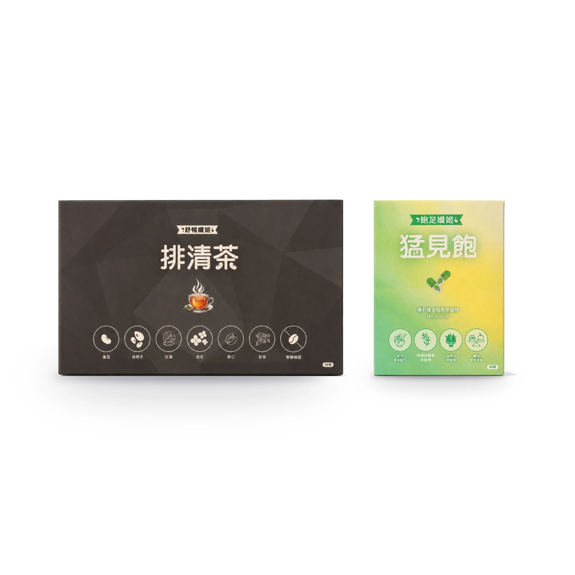 清爽控管組(排清茶+猛見飽)