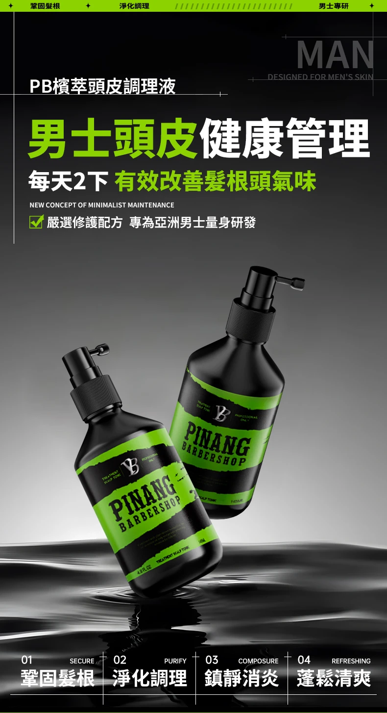 PB檳萃頭皮調理液