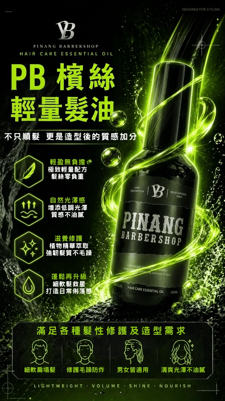 PB檳絲輕量髮油