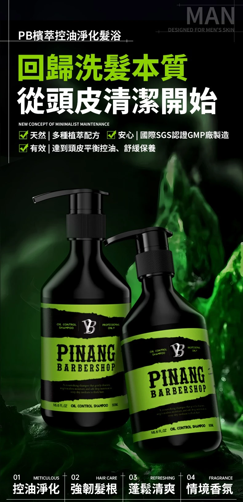 PB檳萃控油淨化髮浴