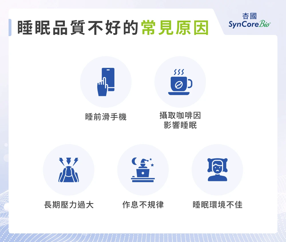 睡眠品質不好原因