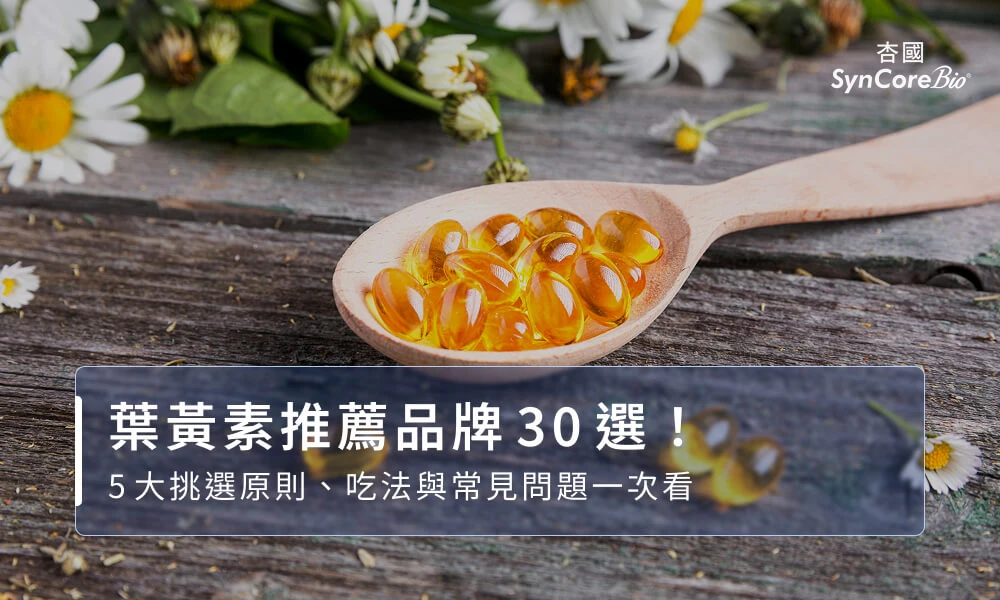 葉黃素推薦品牌30選!5大挑選原則、吃法與常見問題一次看