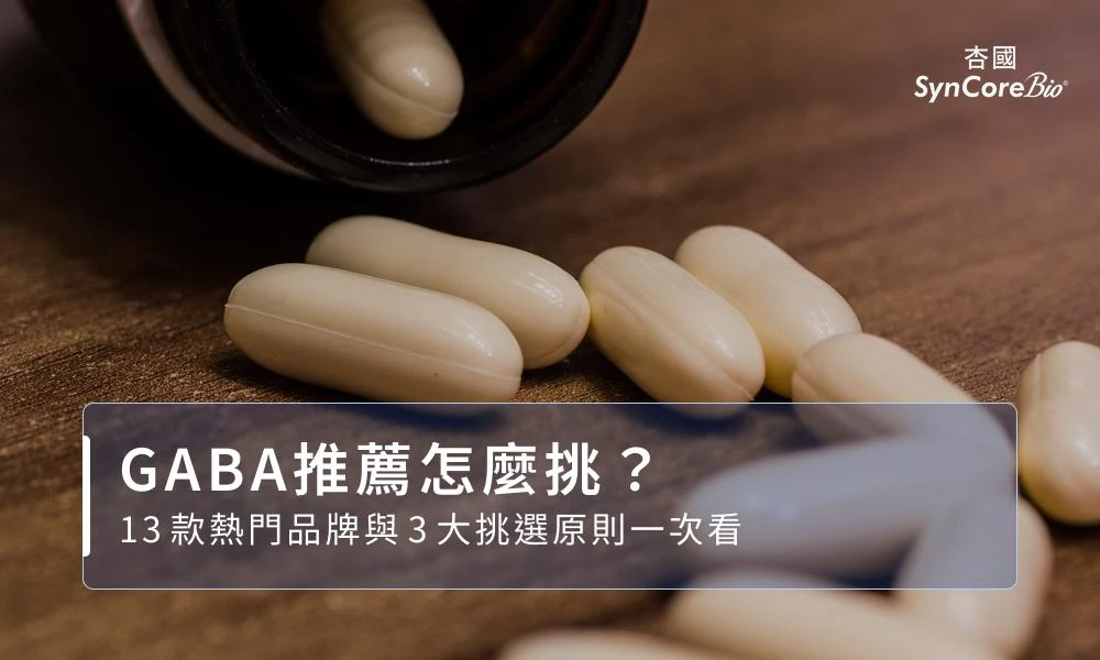 GABA推薦怎麼挑?13款熱門品牌與3大挑選原則一次看