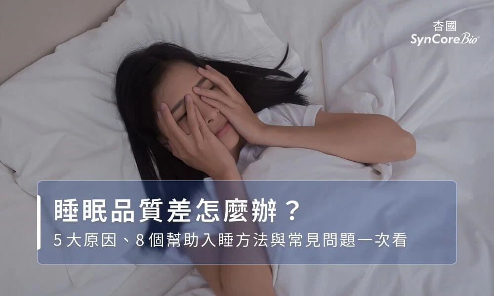 睡眠品質差怎麼辦？5大原因、8個幫助入睡方法與常見問題一次看