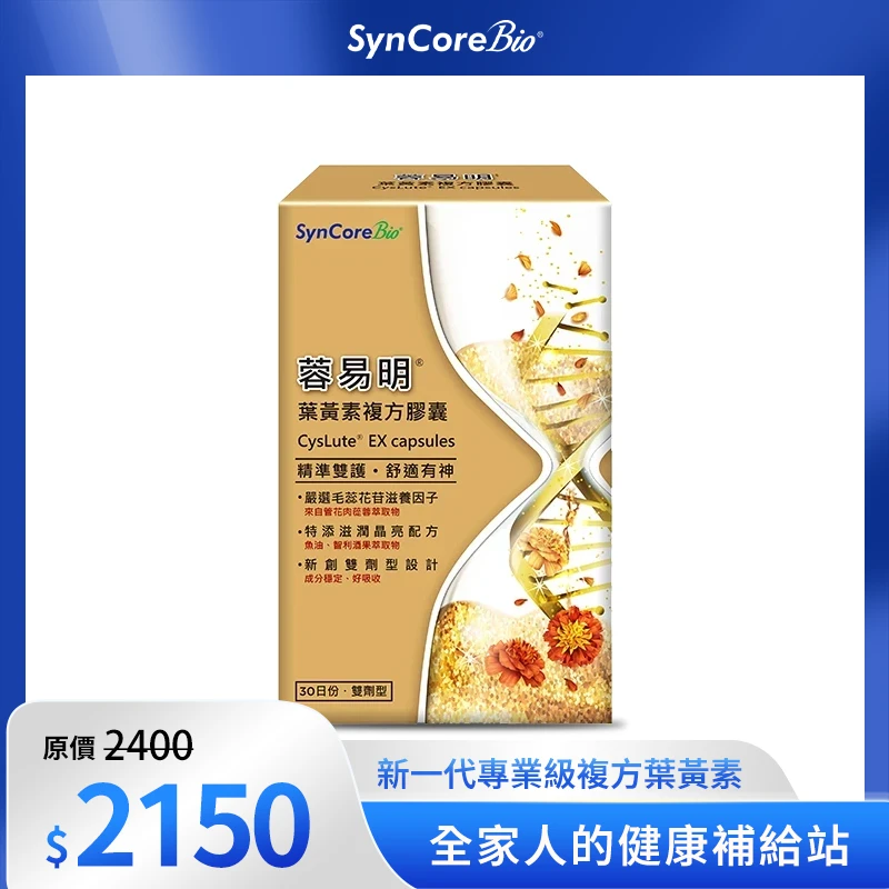 蓉易明® 葉黃素複方膠囊