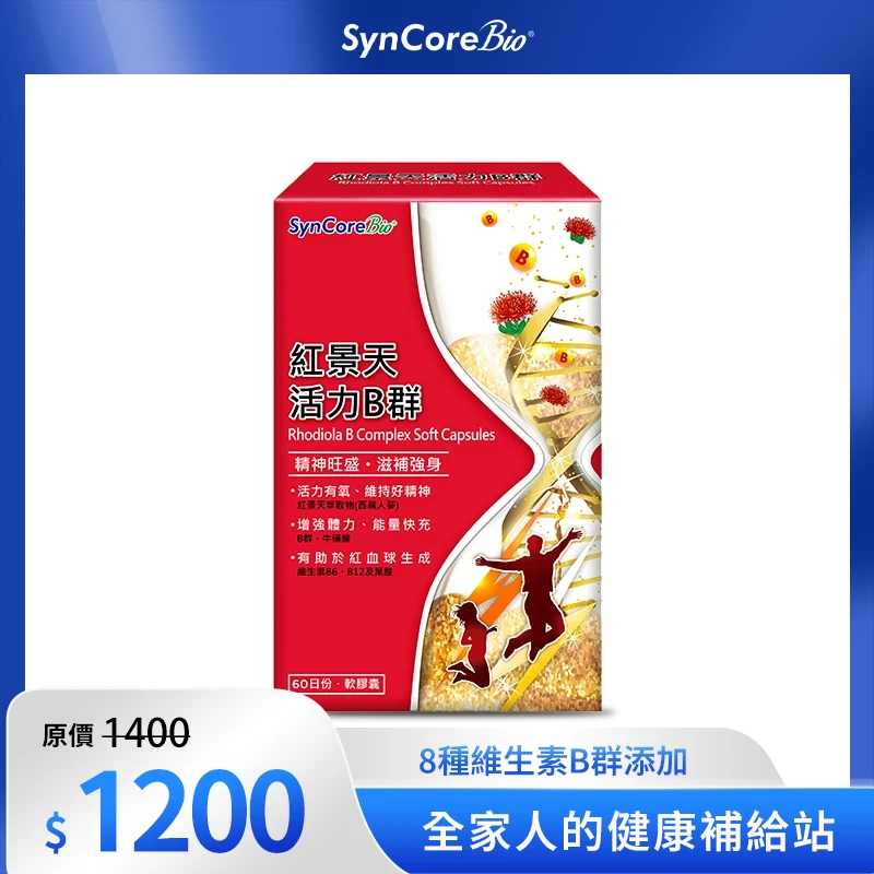 紅景天活力B群軟膠囊