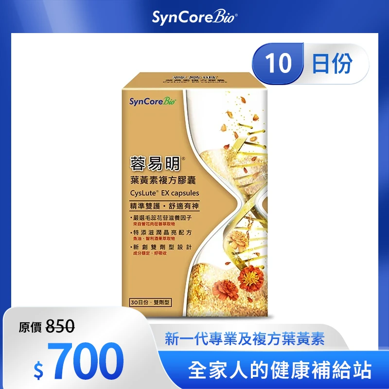 蓉易明® 葉黃素複方膠囊-10日份