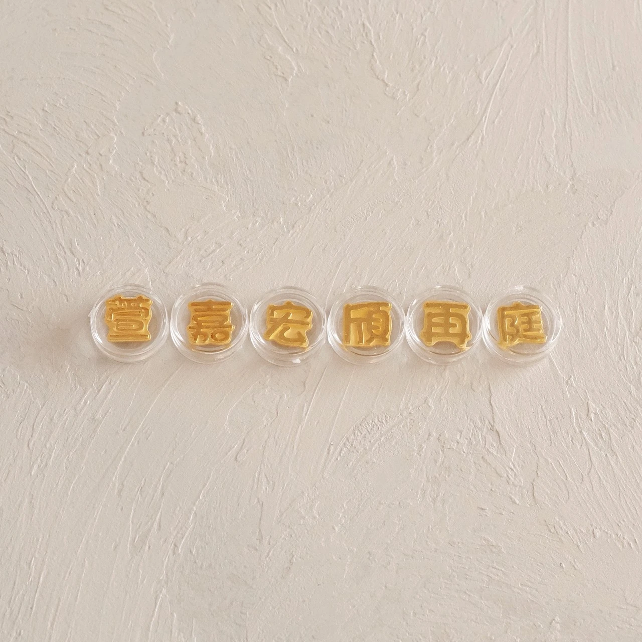 獨家！客製款百家姓金豆