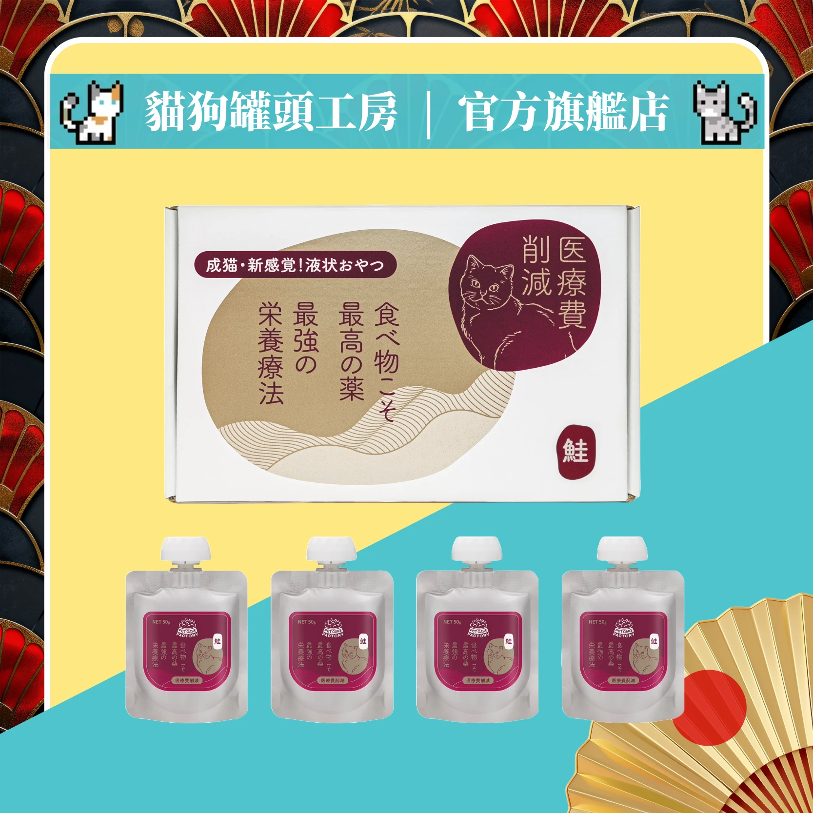 咪瘋包 [鮭魚口味扭蓋貓肉泥] (禮盒裝4包) (*本批次賞味期限：2026/10/08)