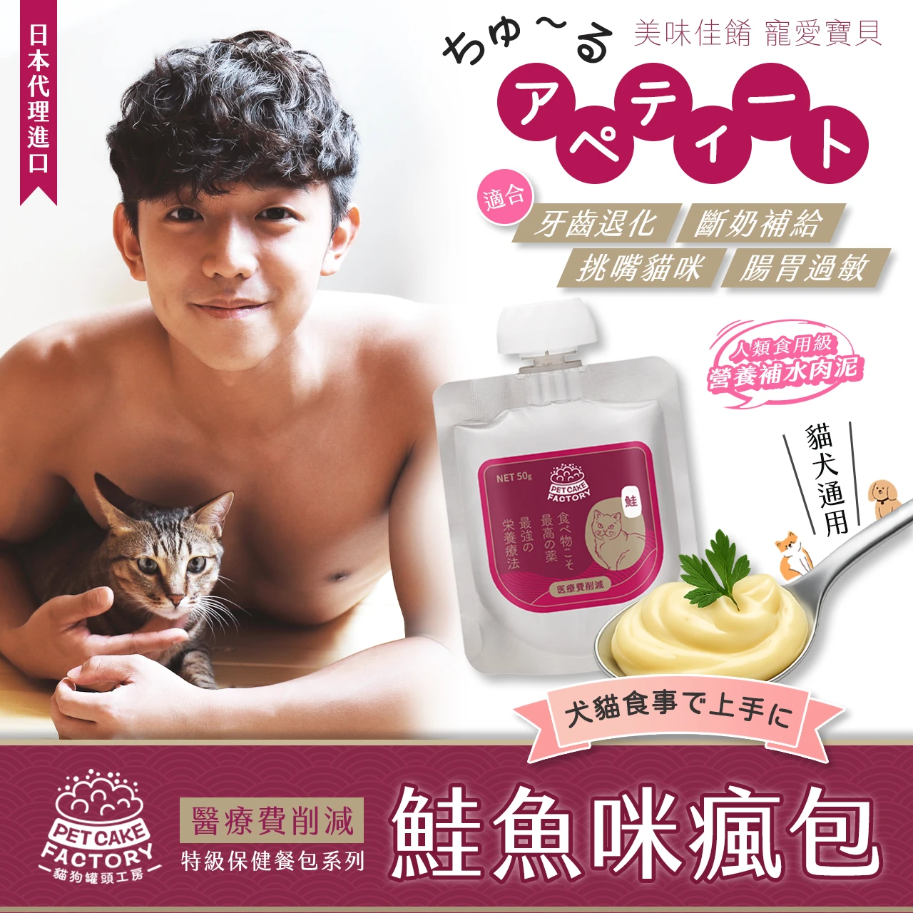 "狗狗節1+1肉泥" 咪瘋包 [鮭魚口味扭蓋貓肉泥] (單包) (*本批次賞味期限：2026/10/08)