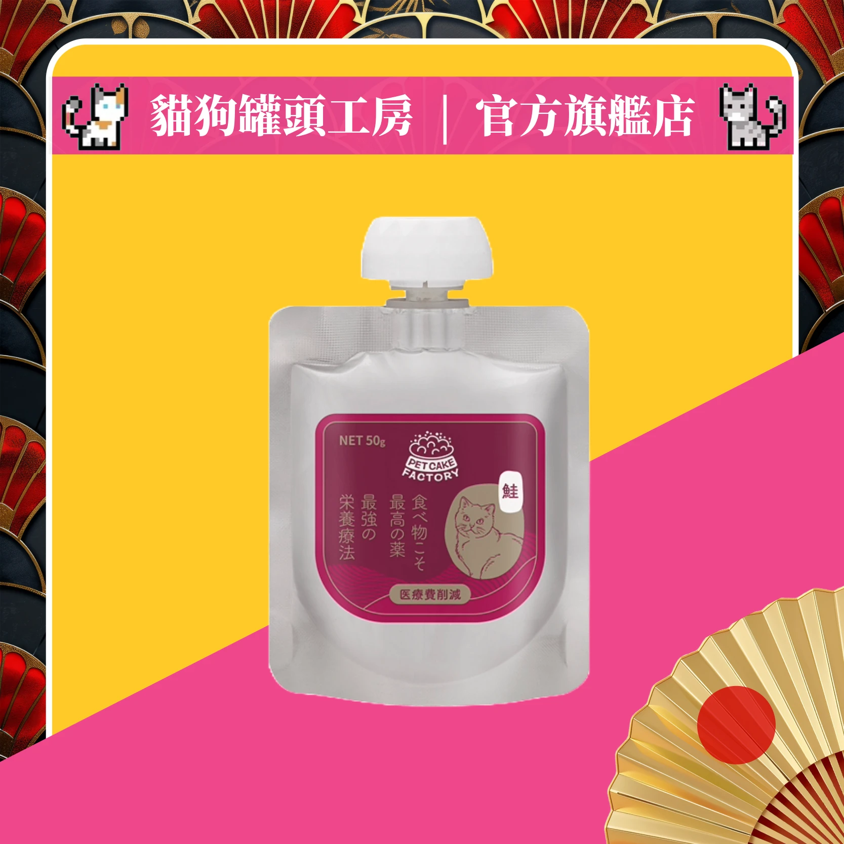 "狗狗節1+1肉泥" 咪瘋包 [鮭魚口味扭蓋貓肉泥] (單包) (*本批次賞味期限：2026/10/08)
