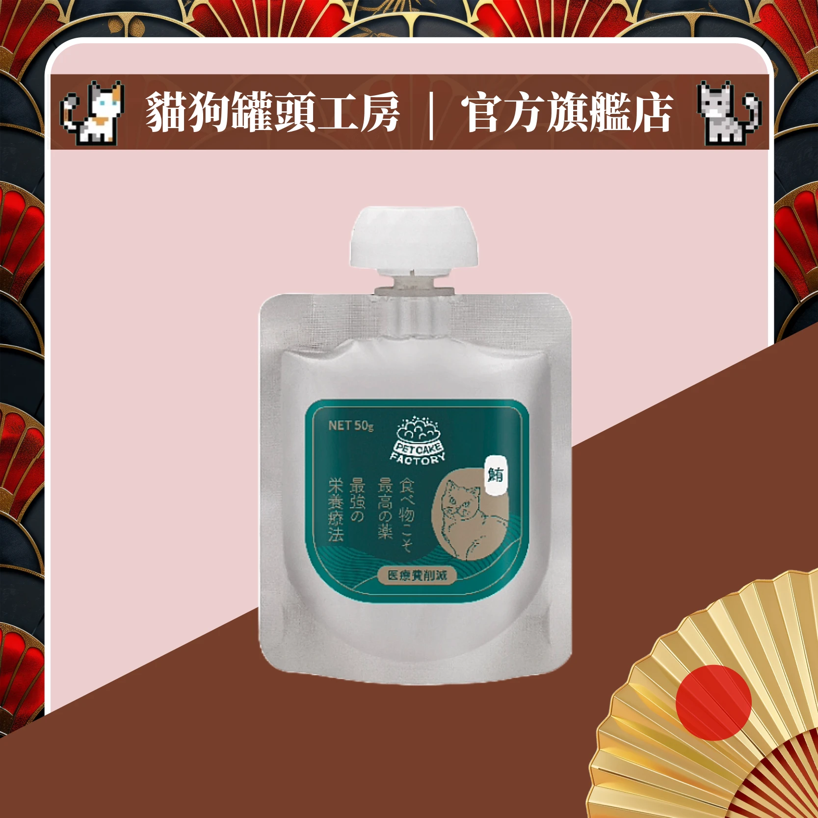 "狗狗節1+1肉泥"  咪瘋包 [鮪魚口味扭蓋貓肉泥] (單包) (*本批次賞味期限：2026/10/07)