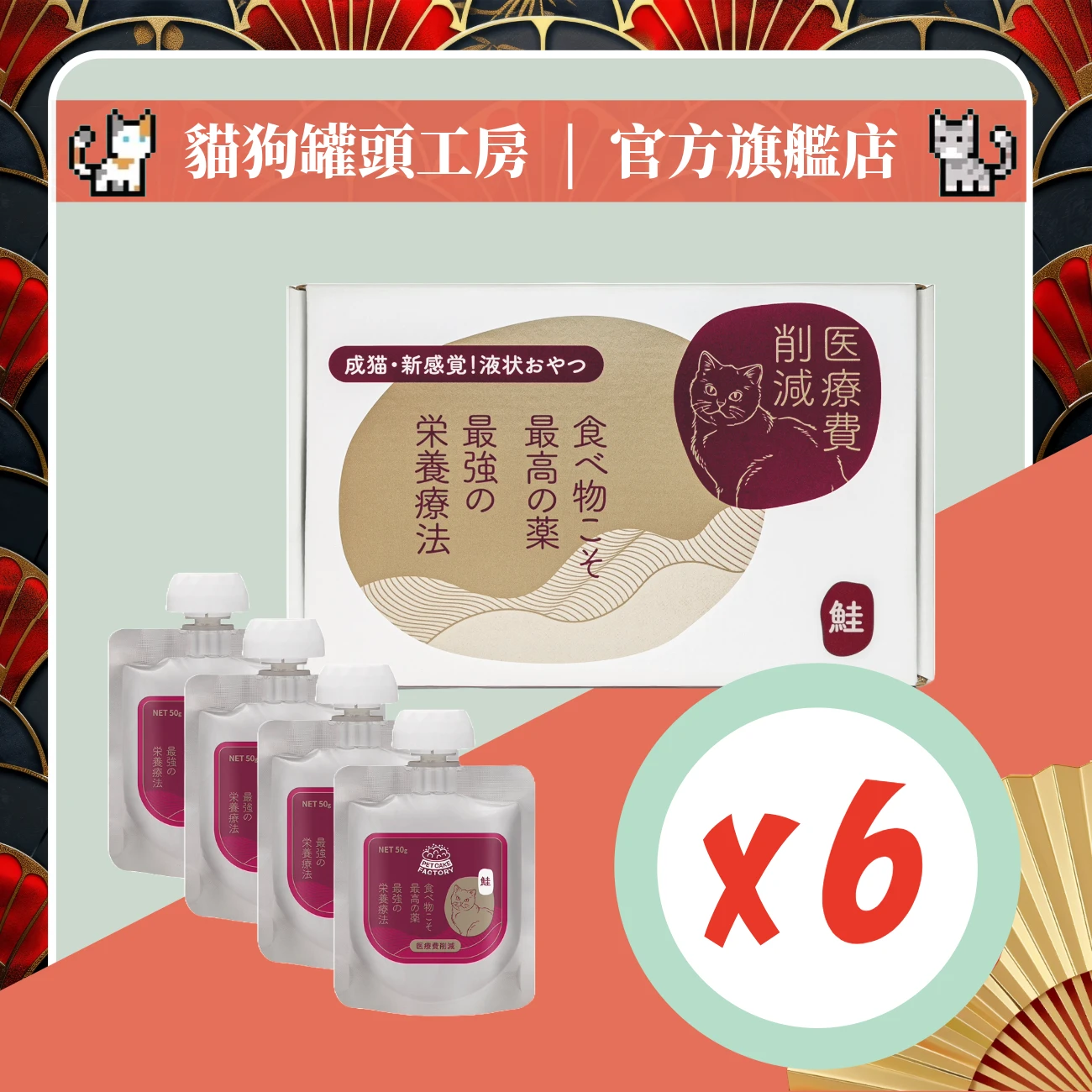 【純·健康の企劃】咪瘋包 [鮭魚口味扭蓋貓肉泥] (禮盒裝24包) (*本批次賞味期限：2026/10/08)