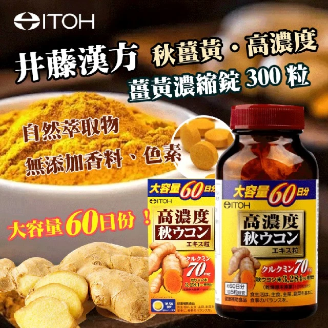 現貨 ITOH井藤漢方製藥 高濃度秋薑黃萃取精華錠 300粒/瓶