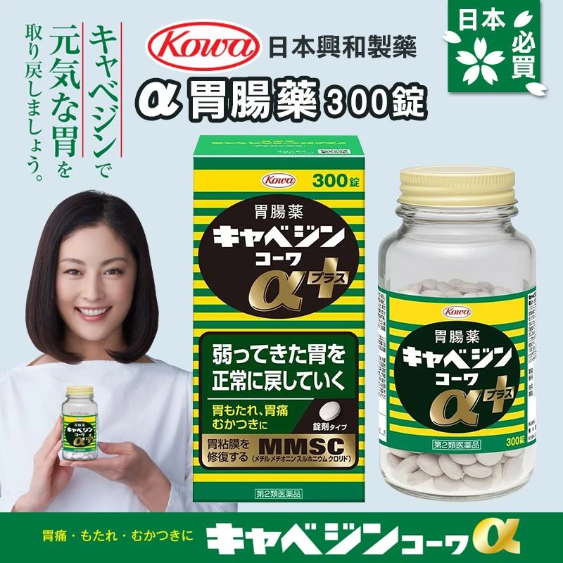 現貨 kowa キャベジンコーワα 胃腸藥 / 高麗菜藥丸 300錠/瓶