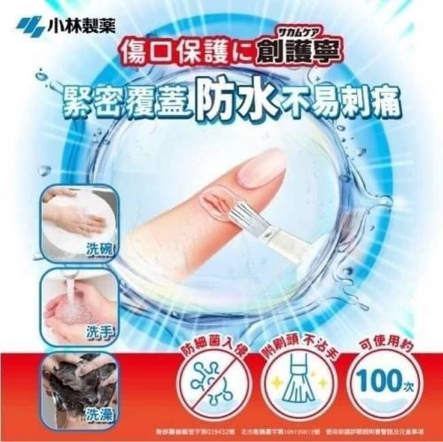 現貨 小林液體防水創可貼 10g