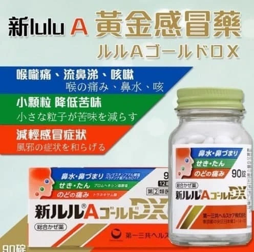 預購 第一三共 新lulu 綜合感冒藥 A Gold DX➰90錠/瓶