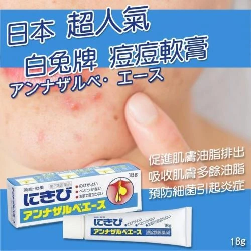 現貨 白兔牌 痘痘軟膏 18g