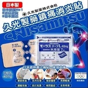 預購 日本久光製藥鎮痛消炎貼40mg 7片/包
