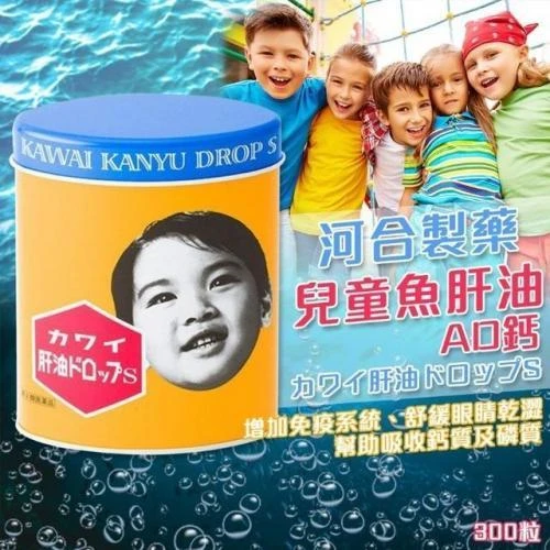 現貨 日本島內 康喜健鈣 kawai 兒童魚肝油AD鈣 300粒/罐