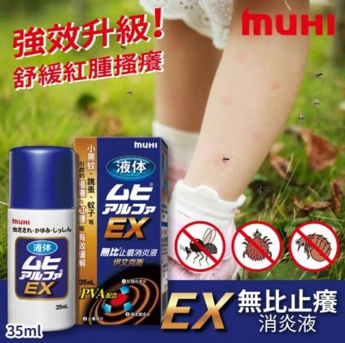 現貨 池田模範堂 止癢消炎液 EX 35ml-
