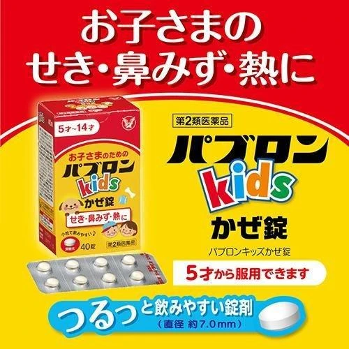 現貨 大正製藥 Taisho 百保能 Pabron Kids 兒童感冒藥 40錠/盒