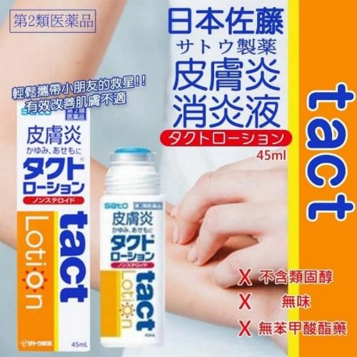 現貨 日本 佐藤 SATO Lotion 皮膚炎消炎液 45ml