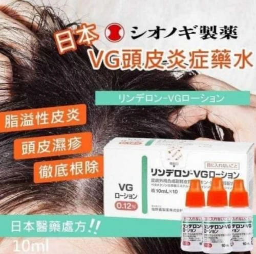 現貨 處方簽頭皮屑頭皮濕疹強效VG水 10ml/瓶