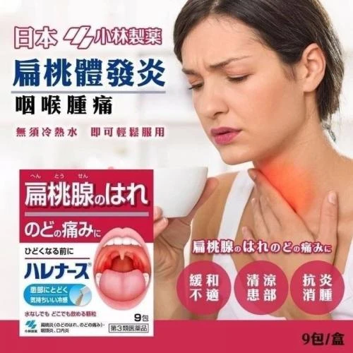 現貨 小林製藥 扁桃腺發炎喉嚨腫痛藥粉 9包/盒