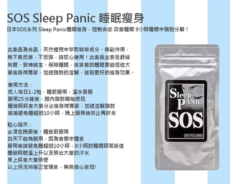 Sleep Panic SOS 睡眠錠(黑) 60粒/包
