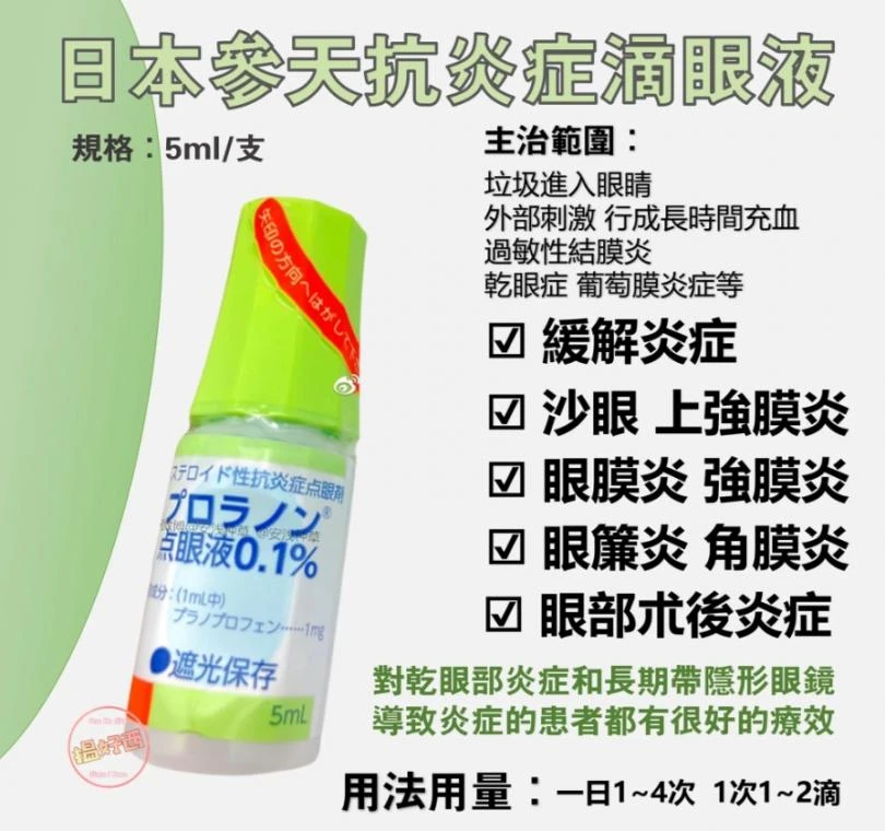 參天抗炎症專用眼藥水(淺綠色) 5ml/瓶