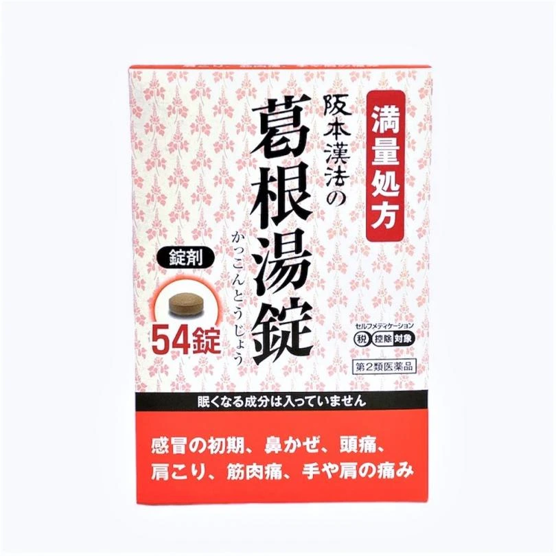 現貨 坂本漢方葛根湯錠 54錠/盒