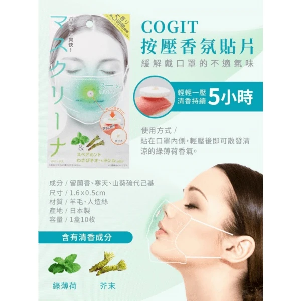 Cogit 口罩芳香貼片 薄荷 10枚/盒