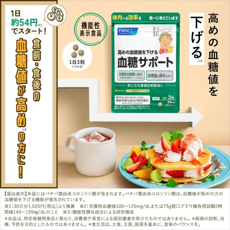 Fancl 改善血糖30日 90粒/包