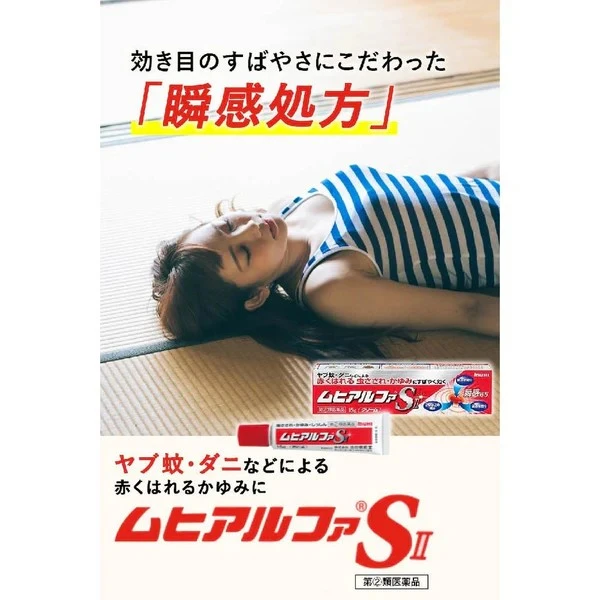 池田模範堂 MUHI Alpha SⅡ 鎮癢消炎藥 15g