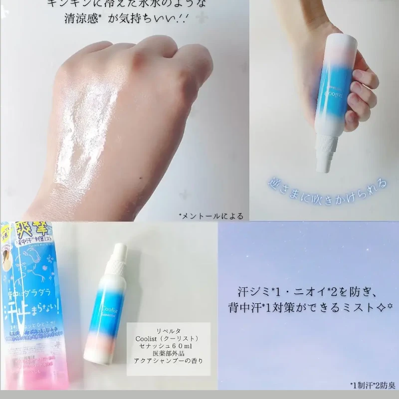 日本夏日必備🌞Coolist 背部止汗冰感降溫噴霧 60ml