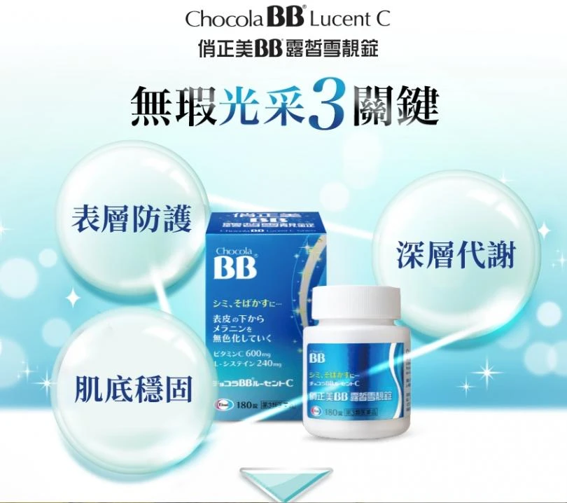 Chocola 藍BB 美白錠180錠