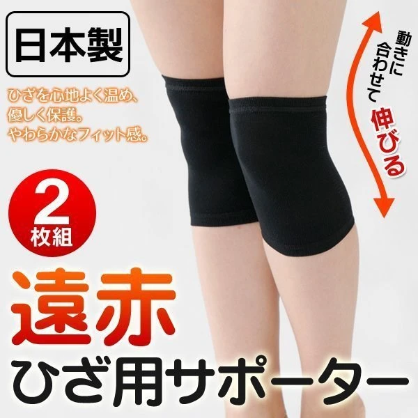 日本製遠紅外線護膝2枚組