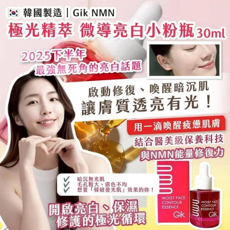 Gik NMN極光精萃 微導亮白小粉瓶 30ml