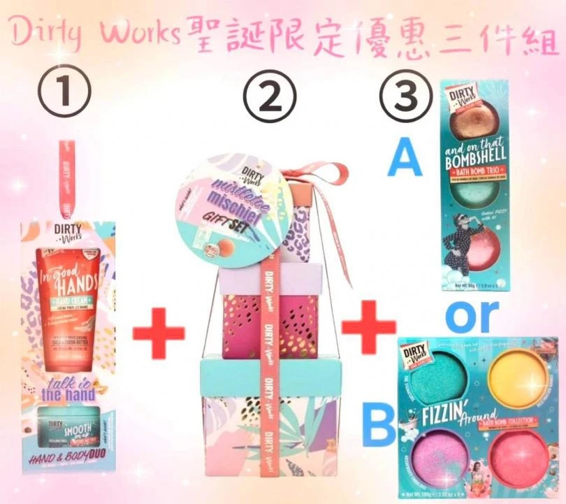 英國進口🇬🇧 Dirty Works 超值限定三件組（手部身體保養＋節慶禮盒＋隨機泡澡組）