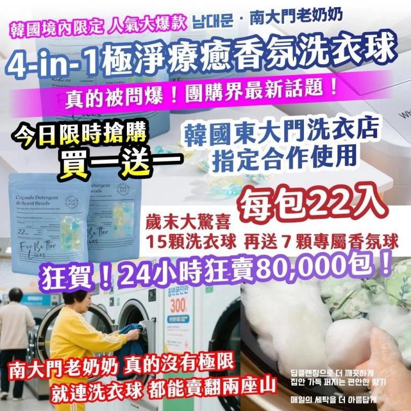 남대문 • 南大門老奶奶 4-in-1極淨療癒香氛洗衣球(買一送一)