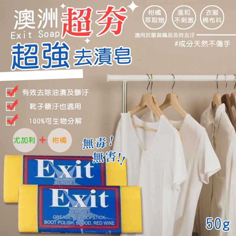 澳洲🧼超夯Exit Soap 超強去漬皂 50g